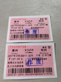 火车票收藏——泰州——K245次——郑州（作废票2张）