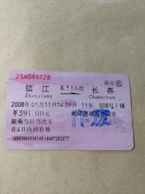 老火车票收藏（作废红磁卡）镇江——K516——长春