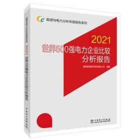 能源与电力分析年度报告系列 2021 世界500强电力企业比较分析报告