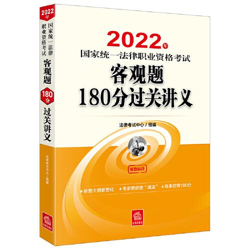 司法考试2022 2022年国家统一法律职业资格考试客观题180分过关讲义