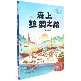 海上丝绸之路(精)