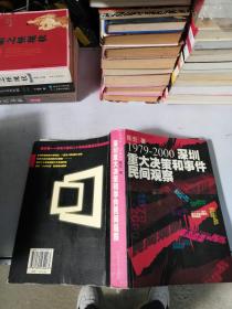 1979-2000深圳重大决策和事件民间观察