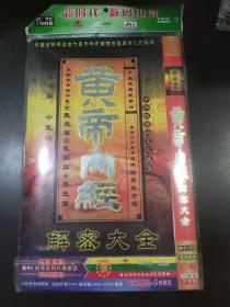 黄帝内经解密大全DVD2碟装