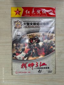 DVD 挥师三江