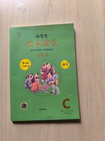 绘本课堂六年级上册语文素材书人教部编版课本同步课外拓展素材积累学习参考书