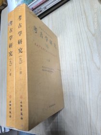 考古学研究（九):庆祝严文明先生八十寿辰论文集(上下)(平)