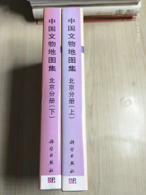 中国文物地图集：北京分册 上下