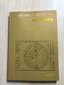 会通与重构：《璇玑遗述》研究