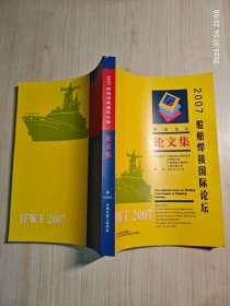 船舶焊接国际论坛论文集