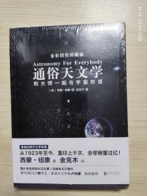 通俗天文学：和大师一起与宇宙对话