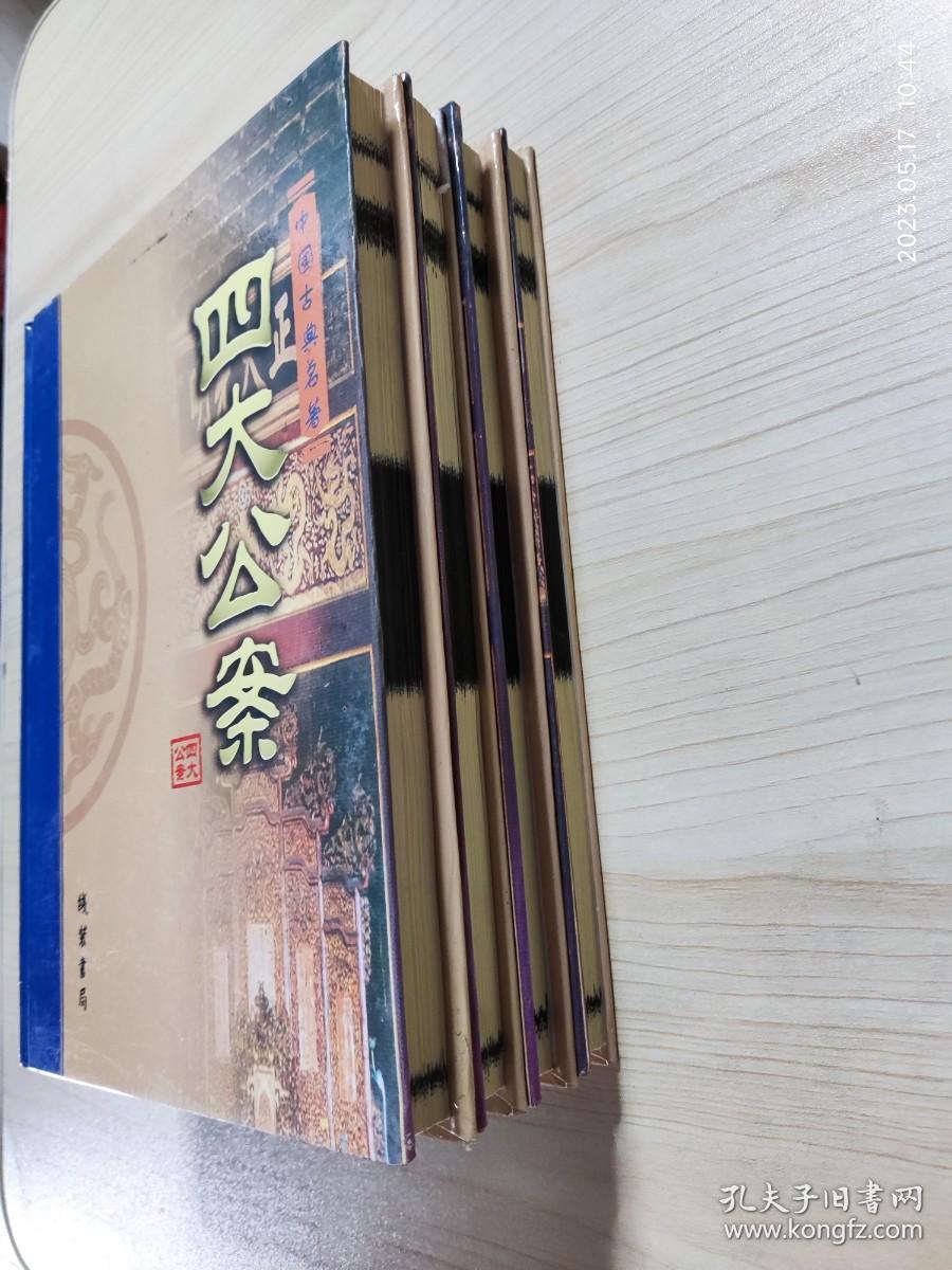 点击查看原图 四大公案(4册全)