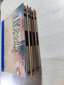 四大公案(4册全)