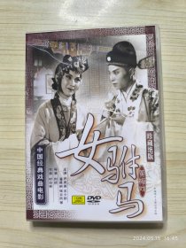 DVD 黄梅戏 女驸马 珍藏绝版