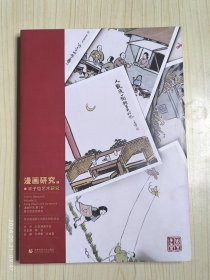 《漫画研究》第一卷 丰子恺艺术研究