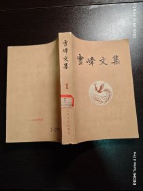 雪峰文集 1