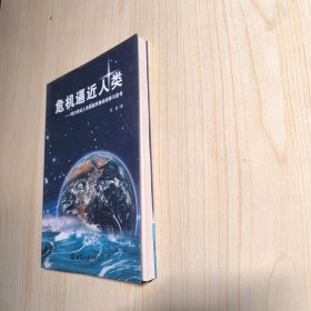 危机逼近人类：对21世纪人类面临形势的观察与思考