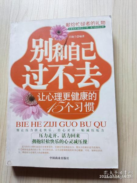 别和自己过不去：让心理更健康的15个习惯