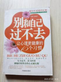 别和自己过不去：让心理更健康的15个习惯