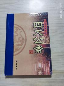 四大公案(4册全)