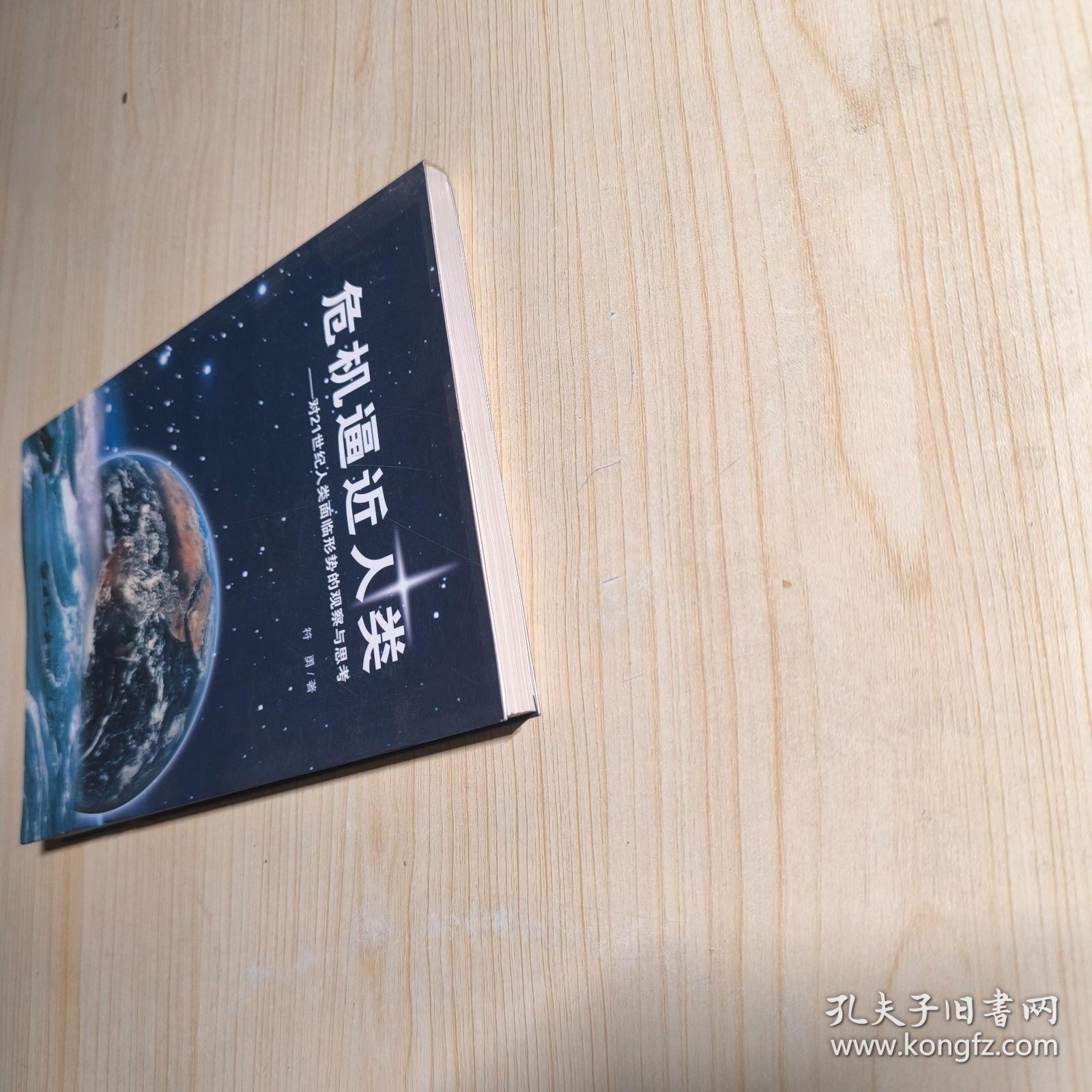 危机逼近人类：对21世纪人类面临形势的观察与思考