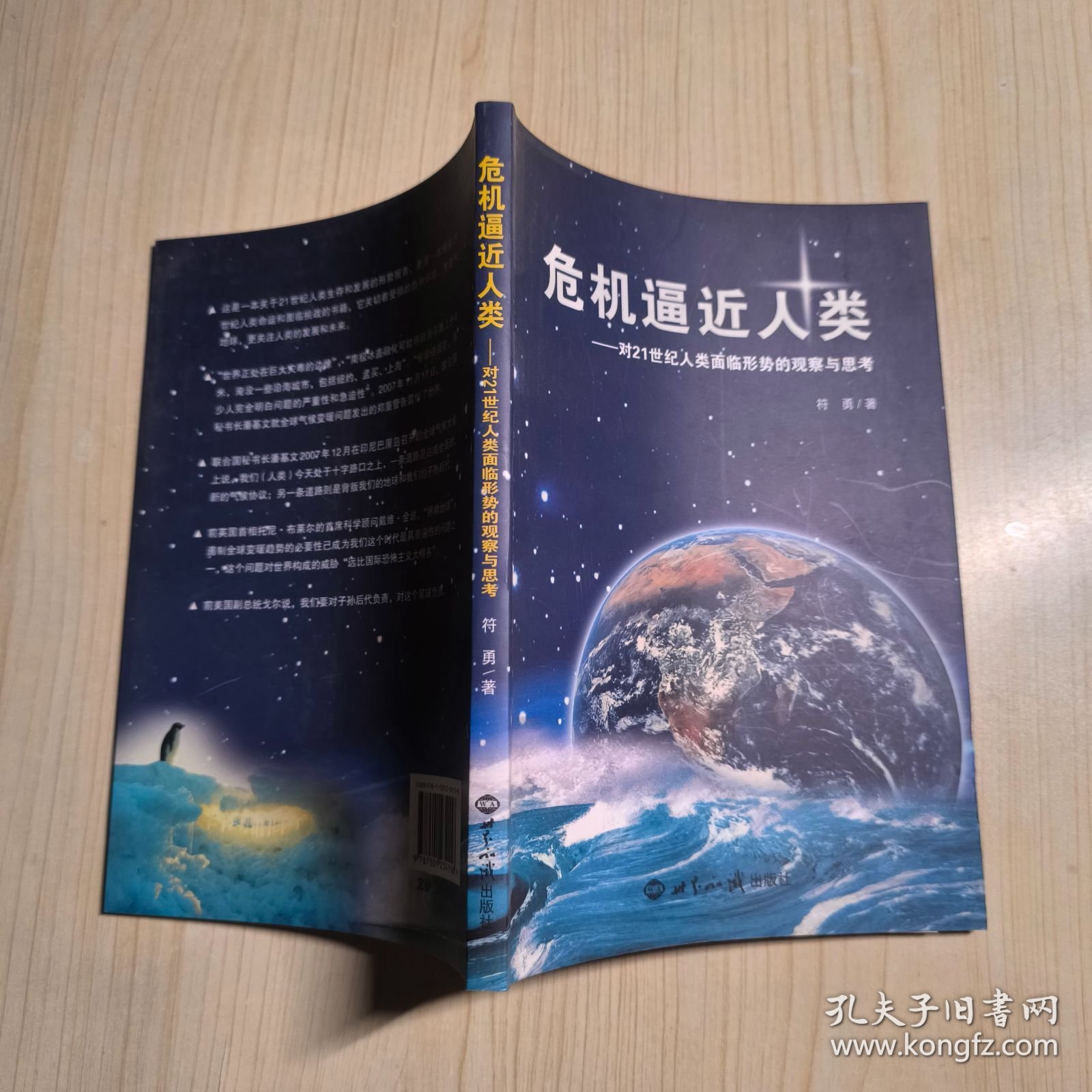 危机逼近人类：对21世纪人类面临形势的观察与思考