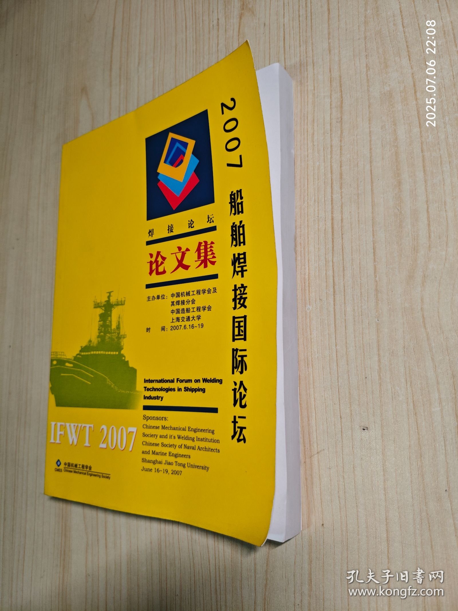 船舶焊接国际论坛论文集