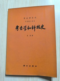 考古学和科技史