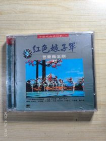 CD 红色娘子军 芭蕾舞全剧