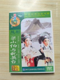 DVD 越剧 梁山伯与祝英台 古装戏曲彩色艺术片