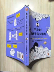 半小时漫画宇宙大爆炸（半小时读完138亿年宇宙史，一口气搞懂大爆炸、奇点、黑洞、引力波、暗物质……混子哥陈磊新作！）