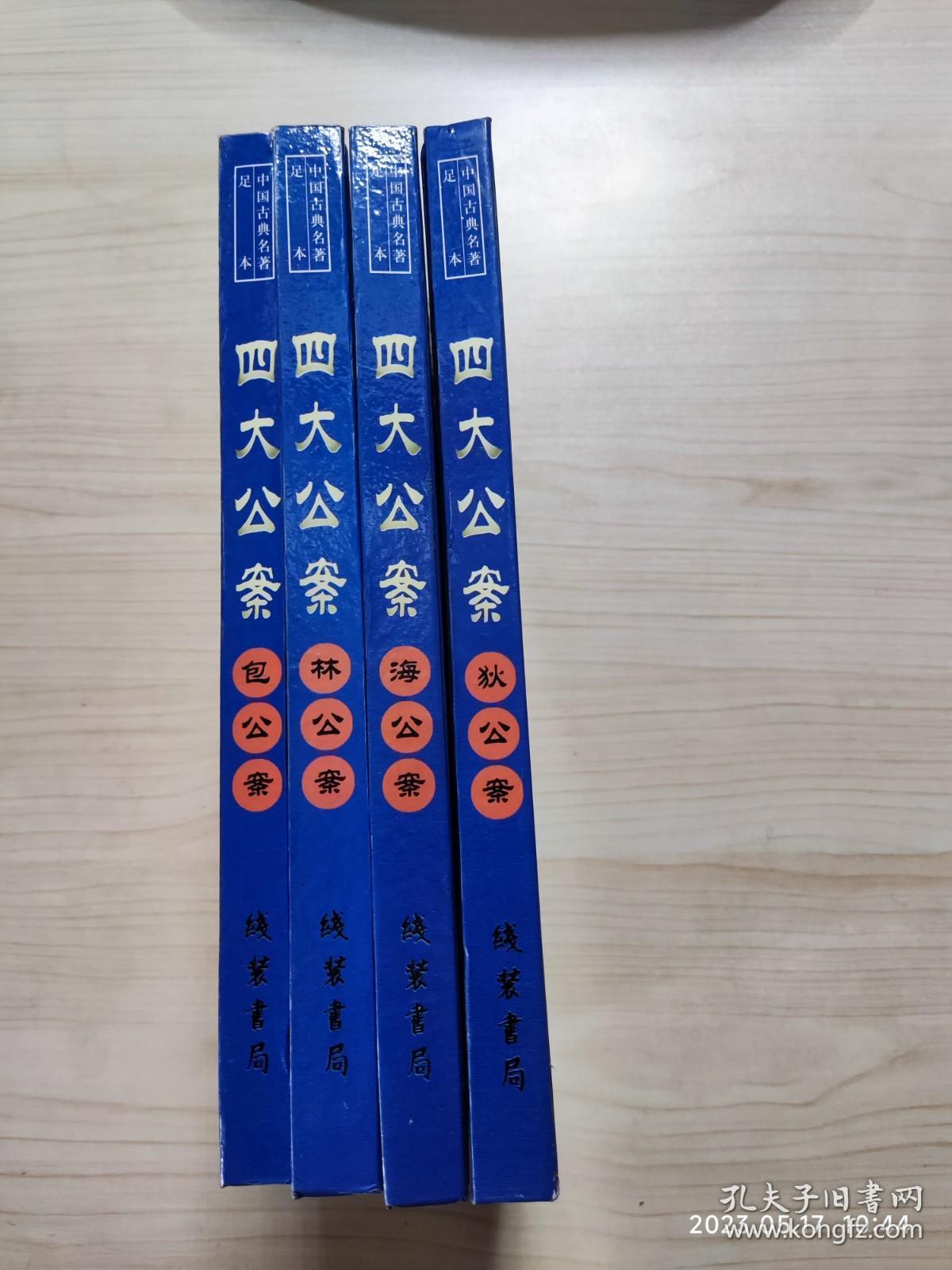 点击查看原图 四大公案(4册全)