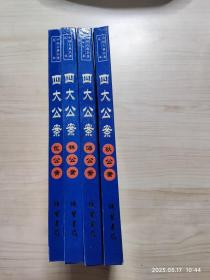 四大公案(4册全)
