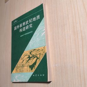 国外前寒武纪地质构造研究 专辑