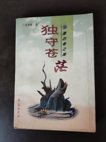 独守苍茫：漂泊者之旅