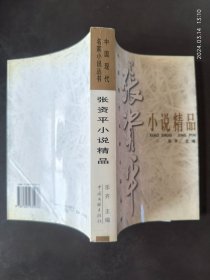 张资平小说精品