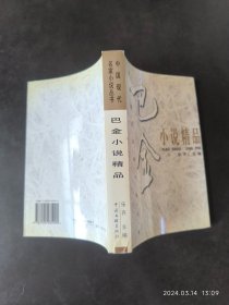 巴金小说精品