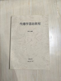 传播学基础教程