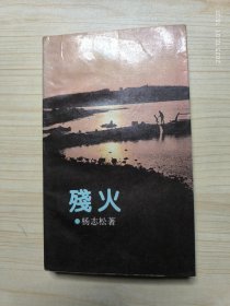 残火（杨志松签赠本）