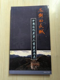 不倒的长城 中国当代老军人书画精品展 光盘