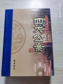 四大公案(4册全)