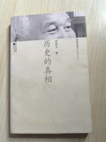 历史的真相