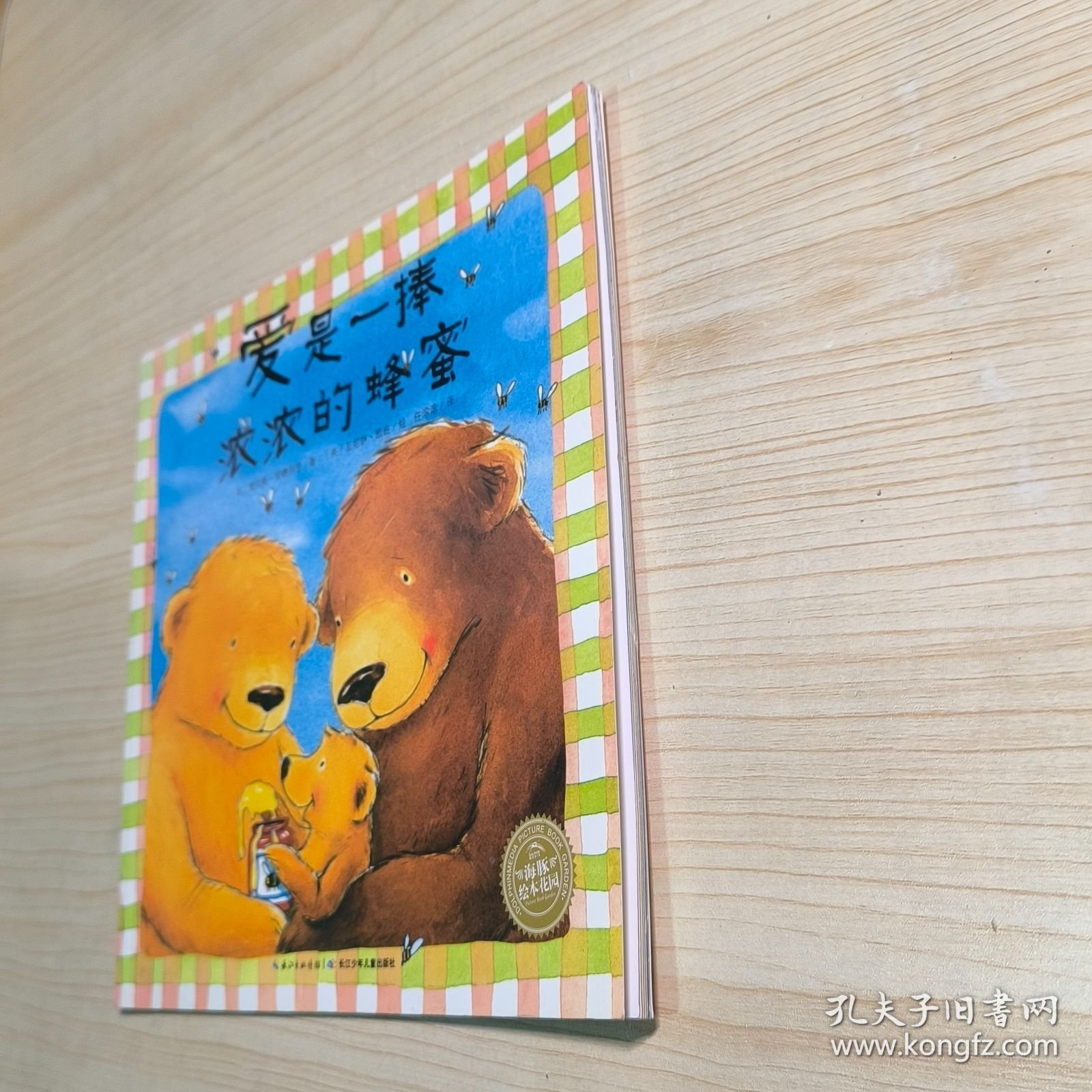 海豚绘本花园：爱是一捧浓浓的蜂蜜（平）（新版）