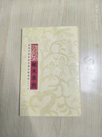 缘木求鱼 风过耳堂参封泥摹刻秦汉印