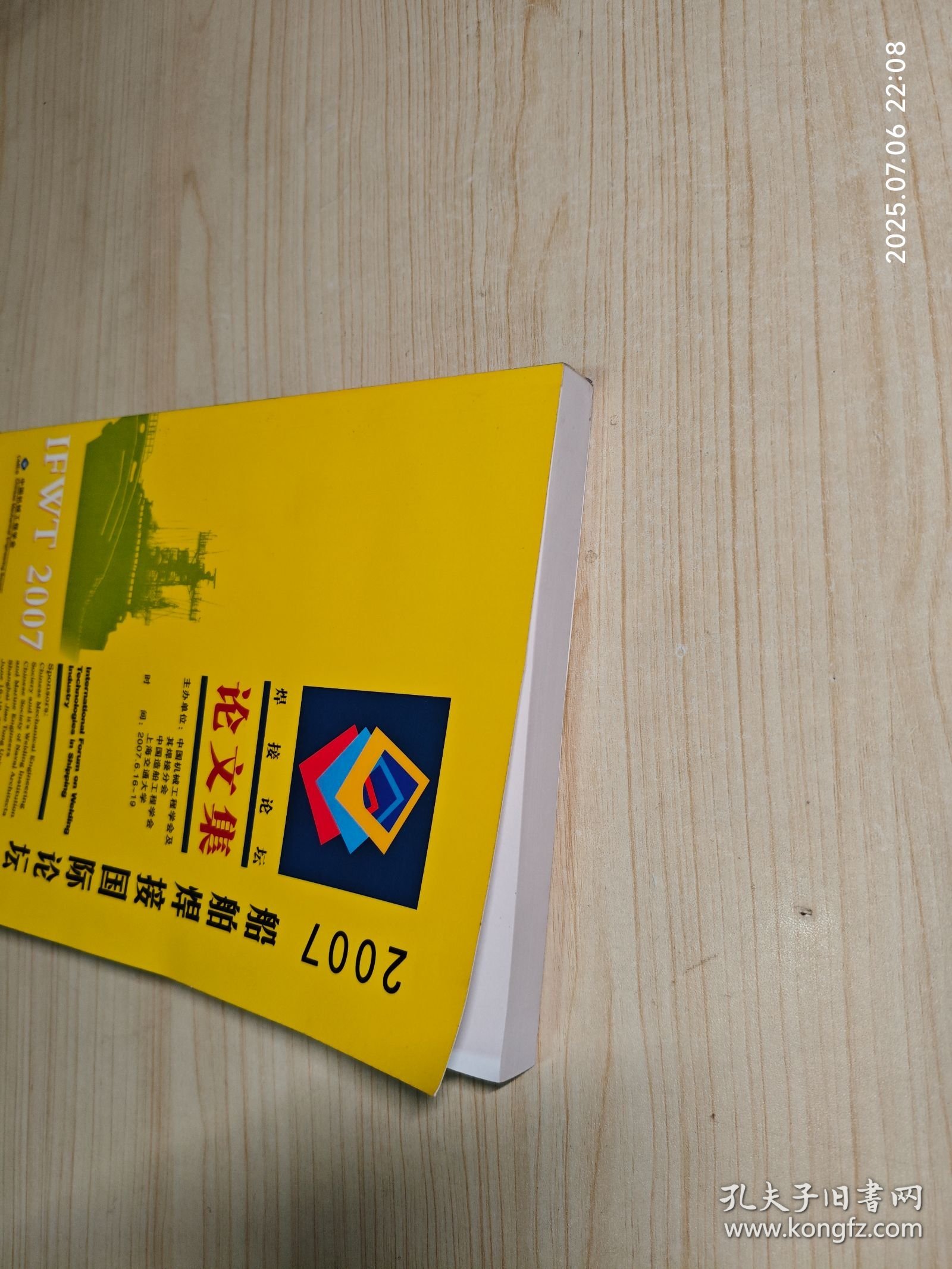 船舶焊接国际论坛论文集