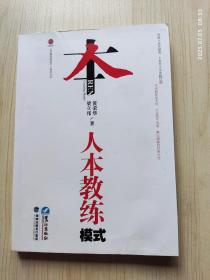 人本教练模式