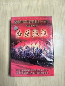 红旗飘飘（纪念红军长征胜利七十周年大型演唱会）（DVD全新未开封）