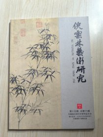 倪云林艺术研究 第十五期