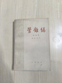 管锥编 第四册