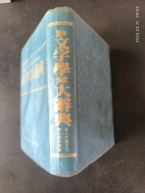 中国文字学故事大辞典