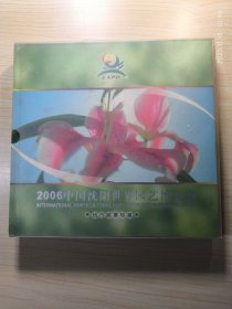 2006中国沈阳世界园艺博览会钱币邮票珍藏